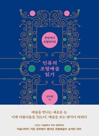 인류의 조형예술 읽기 