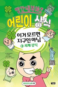 빨간내복야코 어린이 상식 : 이거 모르면 지구인 아님 4 