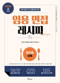 2026 임용 면접레시피 평가원 지역 