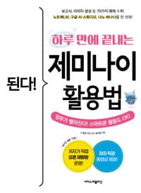 된다! 하루 만에 끝내는 제미나이 활용법