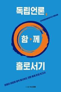 독립언론, 함께 홀로서기