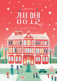 감정 호텔 (크리스마스 에디션) 