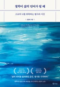 철학이 삶의 언어가 될 때 