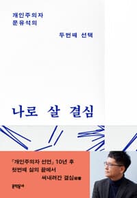 나로 살 결심 