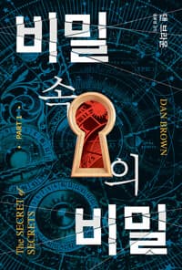 비밀 속의 비밀 1