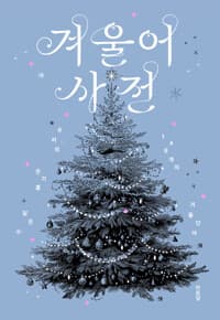 겨울어 사전 (PVC 커버) 