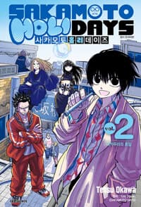 사카모토 홀리데이즈 2 