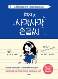 현진’s 사각사각 손글씨 