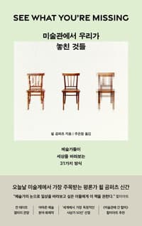 미술관에서 우리가 놓친 것들 