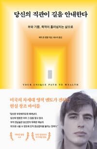 당신의 직관이 길을 안내한다 