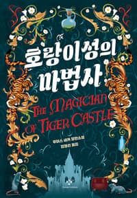 호랑이성의 마법사