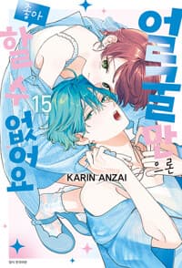 얼굴만으론 좋아할 수 없어요 15 (더블특전) 