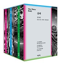 삼체 1~3 세트 