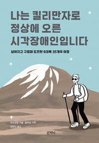 나는 킬리만자로 정상에 오른 시각장애인입니다 