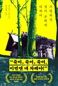 더럽혀진 성지 순례에 대하여