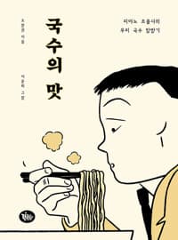 국수의 맛 