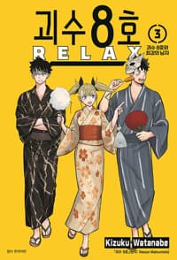 괴수 8호 RELAX 3