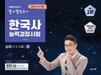 2026 큰별쌤 최태성의 별★별한국사 한국사능력검정시험 심화(1, 2, 3급) 상 