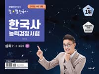 2026 큰별쌤 최태성의 별★별한국사 한국사능력검정시험 심화(1, 2, 3급) 하 