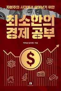 자본주의 시대에서 살아남기 위한 최소한의 경제 공부