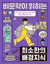 비문학이 읽히는 최소한의 배경지식 (본책 + 워크북) 