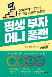 평생 부자 머니 플랜 