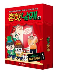 흔한남매 21 (특별 한정판) 