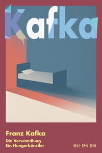 변신·단식 광대 (먼슬리 클래식)