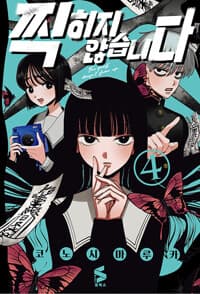 찍히지 않습니다 4 (초판) 