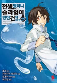 전생했더니 슬라임이었던 건에 대하여 29 