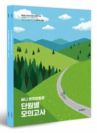 2026 써니 행정법총론 단원별 모의고사 