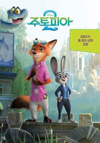 디즈니 주토피아 2 소설