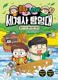 흔한남매 세계사 탐험대 5 