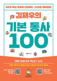 김재우의 기본 동사 100 