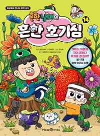 흔한남매의 흔한 호기심 14 