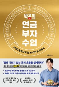 박곰희 연금 부자 수업 (10만 부 기념 스페셜 에디션) 