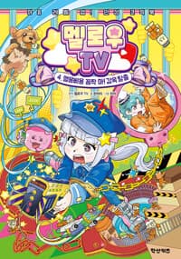 멜로우 TV 4 : 멜용삐용 꼼짝 마! 감옥 탈출 