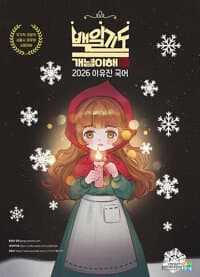 2026 이유진 국어 백일기도 모의고사 起(기) 개념이해
