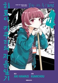 봇치·더·록! 외전 히로이 키쿠리의 과음일기 4