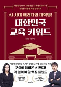 AI 시대 패러다임 대혁명! 대한민국 교육 키워드 