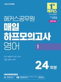 2026 해커스공무원 매일 하프모의고사 영어 1 (9급 공무원) 