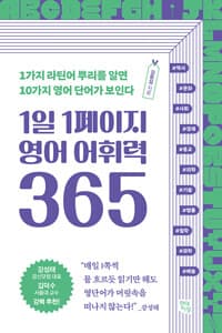 1일 1페이지 영어 어휘력 365 