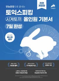 만능문장으로 끝내는 토익스피킹 시계토끼 올인원 기본서 