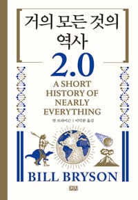 거의 모든 것의 역사 2.0