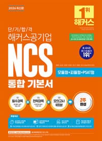 2026 단기 합격 해커스공기업 NCS 통합 기본서 (모듈형+피듈형+PSAT형+모의고사 6회분)