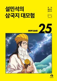 설민석의 삼국지 대모험 25 