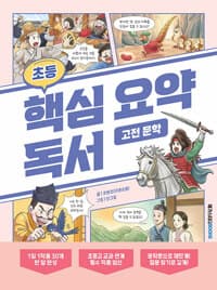 초등 핵심 요약 독서 고전 문학