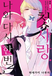 나와 다시 한번, 첫사랑 1 