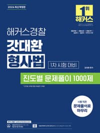 2026 해커스경찰 갓대환 형사법 진도별 문제풀이 1000제 1차 시험 대비 