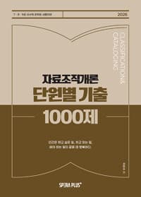 2026 단원별 기출 1000제 자료조직개론 